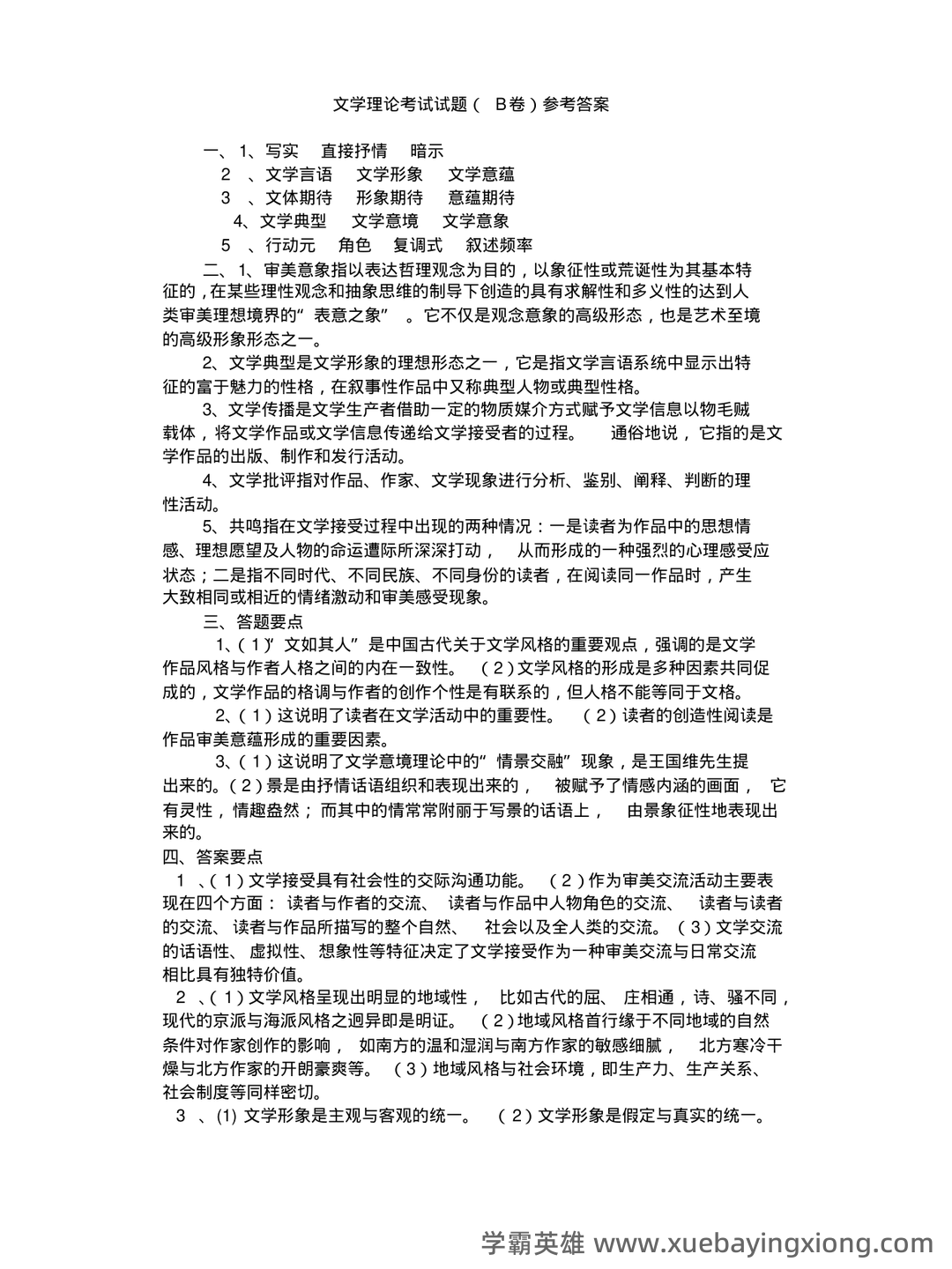 文学理论复习资料(汪正龙版)（实用应用文） - 05_《文学理论》复习资料_《文学理论》考试试题 B卷(附参考答案)_第2页_学霸英雄_www.xuebayingxiong.com